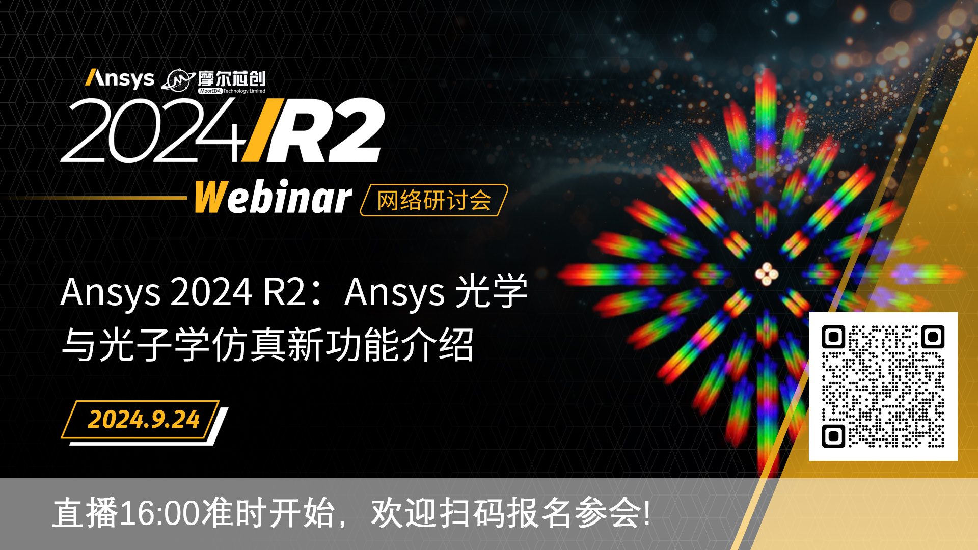 活動 | Ansys 2024 R2：Ansys 光學(xué)與光子學(xué)仿真新功能介紹